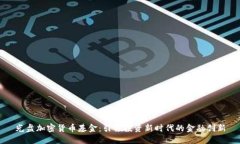 光盘加密货币基金：引领