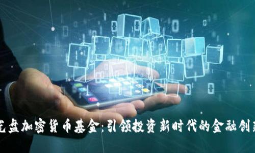 光盘加密货币基金：引领投资新时代的金融创新