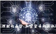 揭开DeFi理财的面纱：加密