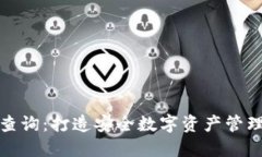 冷钱包查询：打造安全数