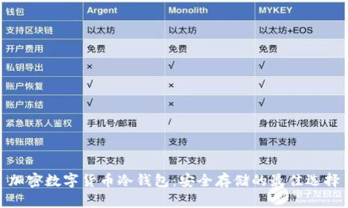 加密数字货币冷钱包：安全存储的最佳选择