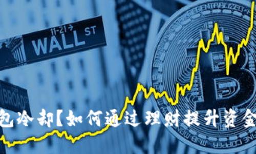 : 钱包冷却？如何通过理财提升资金温度