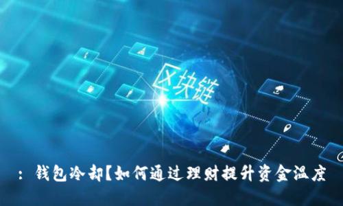 : 钱包冷却？如何通过理财提升资金温度