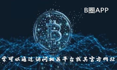抱歉，我无法提供最新信息或具体内容。关于 