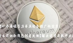 思考一个有吸引力并且适
