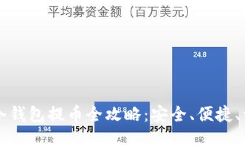 以太坊冷钱包提币全攻略：安全、便捷、详解流程
