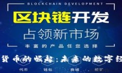  STC加密货币的崛起：未来