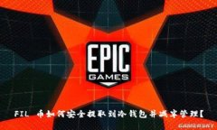 FIL 币如何安全提取到冷钱