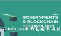 轻松上手：Token.im冷钱包安