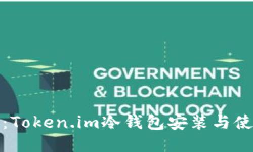 轻松上手：Token.im冷钱包安装与使用全攻略