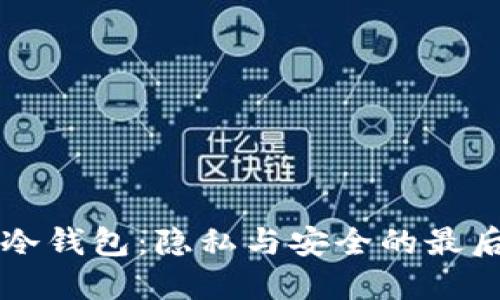 解密冷钱包：隐私与安全的最后堡垒