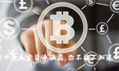 揭秘！十大加密货币骗局