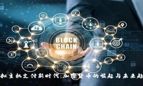 虚拟主机支付新时代：加密货币的崛起与未来趋势