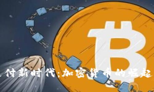 虚拟主机支付新时代：加密货币的崛起与未来趋势