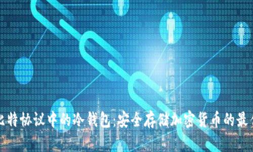 探索比特协议中的冷钱包：安全存储加密货币的最佳实践