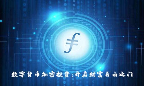数字货币加密投资：开启财富自由之门
