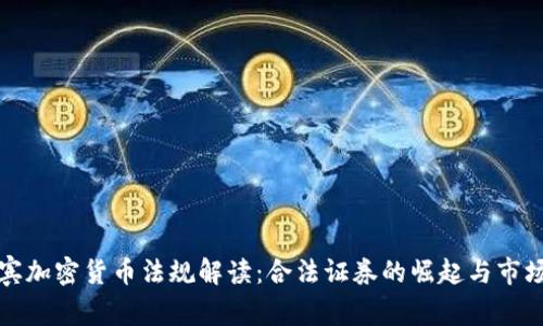 菲律宾加密货币法规解读：合法证券的崛起与市场机遇