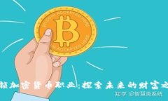 解锁加密货币职业：探索