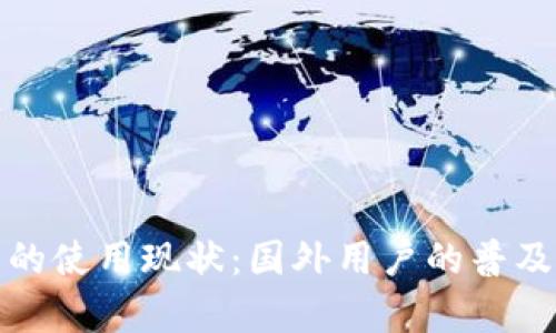 冷钱包的使用现状：国外用户的普及与前景