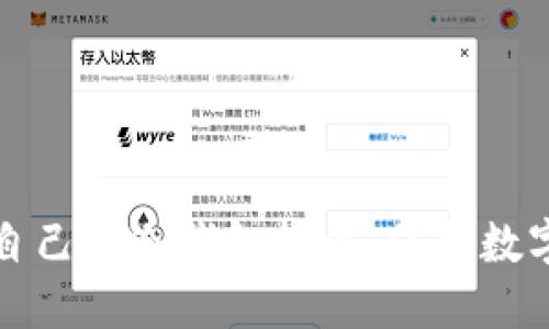 如何安全地制作自己的冷钱包软件：保护数字资产的终极指南
