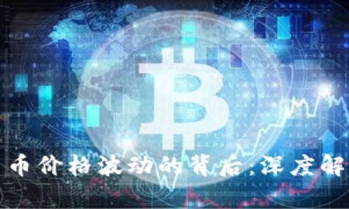 加密数字货币价格波动的背后：深度解析影响因素