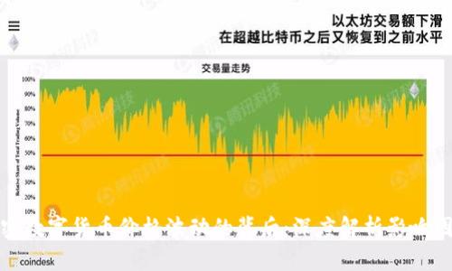 加密数字货币价格波动的背后：深度解析影响因素
