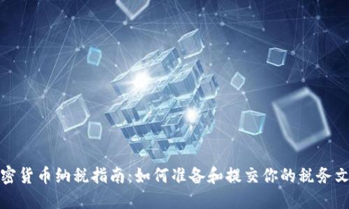 加密货币纳税指南：如何准备和提交你的税务文件