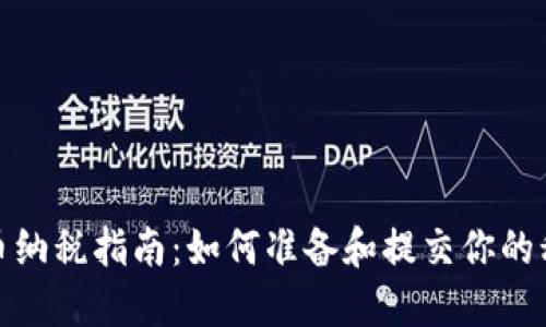 加密货币纳税指南：如何准备和提交你的税务文件