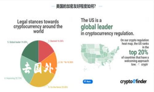 存冷钱包去国外：安全数字资产的最佳选择