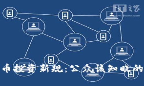泰国加密货币投资新规：公众该知晓的风险与机遇