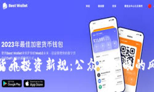 泰国加密货币投资新规：公众该知晓的风险与机遇
