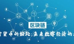 使用加密货币的好处：未