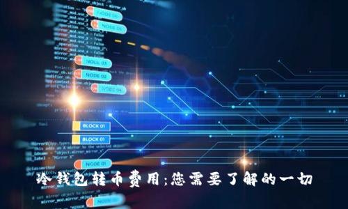 冷钱包转币费用：您需要了解的一切