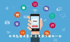 冷钱包转币费用：您需要