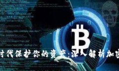 如何在数字时代保护你的