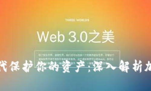 如何在数字时代保护你的资产：深入解析加密货币安全性