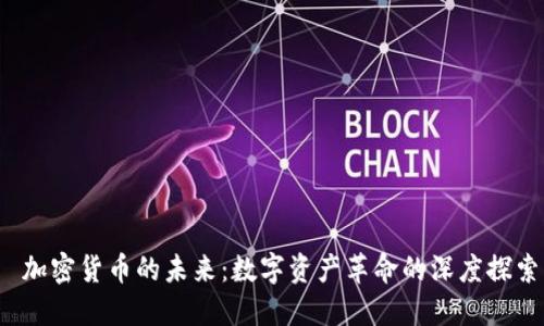  加密货币的未来：数字资产革命的深度探索