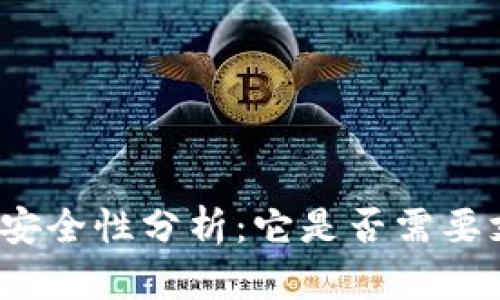 冷钱包的安全性分析：它是否需要支付密码？