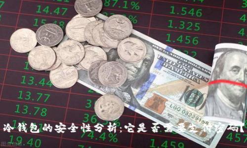 冷钱包的安全性分析：它是否需要支付密码？