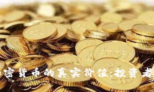 探索加密货币的真实价值：投资者的指南