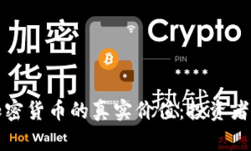 探索加密货币的真实价值：投资者的指南