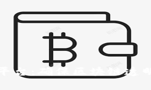 加密货币审计平台：确保区块链透明与安全的未来