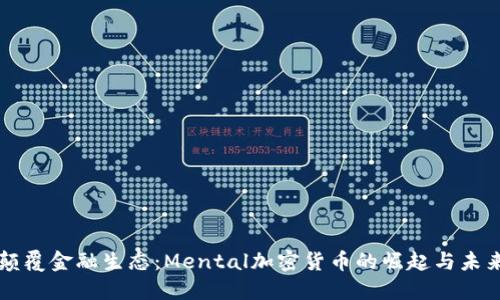 颠覆金融生态：Mental加密货币的崛起与未来