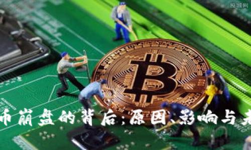 加密货币崩盘的背后：原因、影响与未来展望