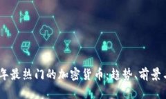 探索2025年最热门的加密货