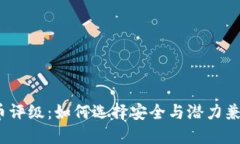 数字加密货币评级：如何