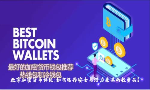 数字加密货币评级：如何选择安全与潜力兼具的投资品？