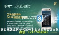 探索瑞波离线冷钱包的多
