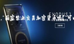 在许多国家，加密货币的