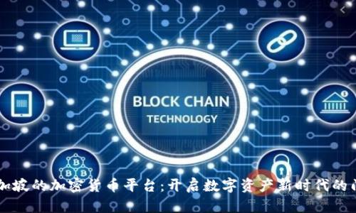 新加坡的加密货币平台：开启数字资产新时代的门户